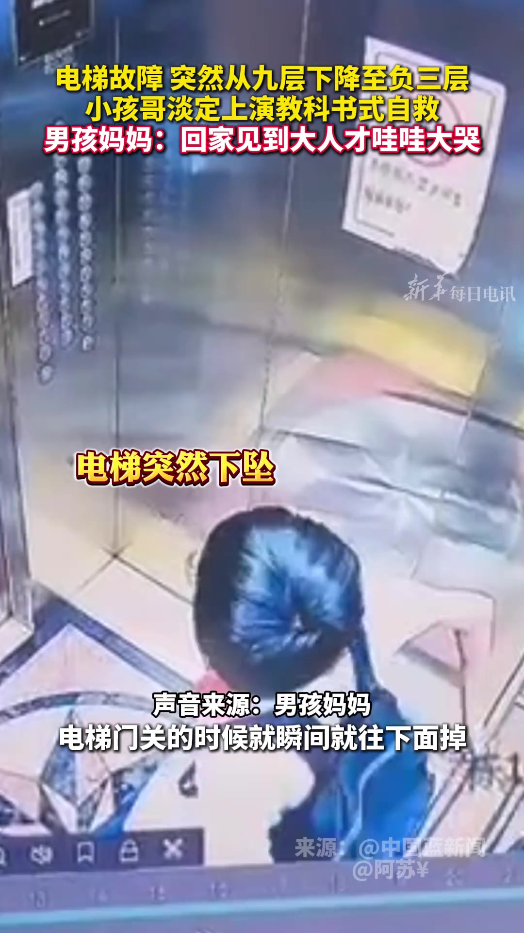 电梯故障突然从九层下降至负三层小孩哥淡定上演教科书式自救