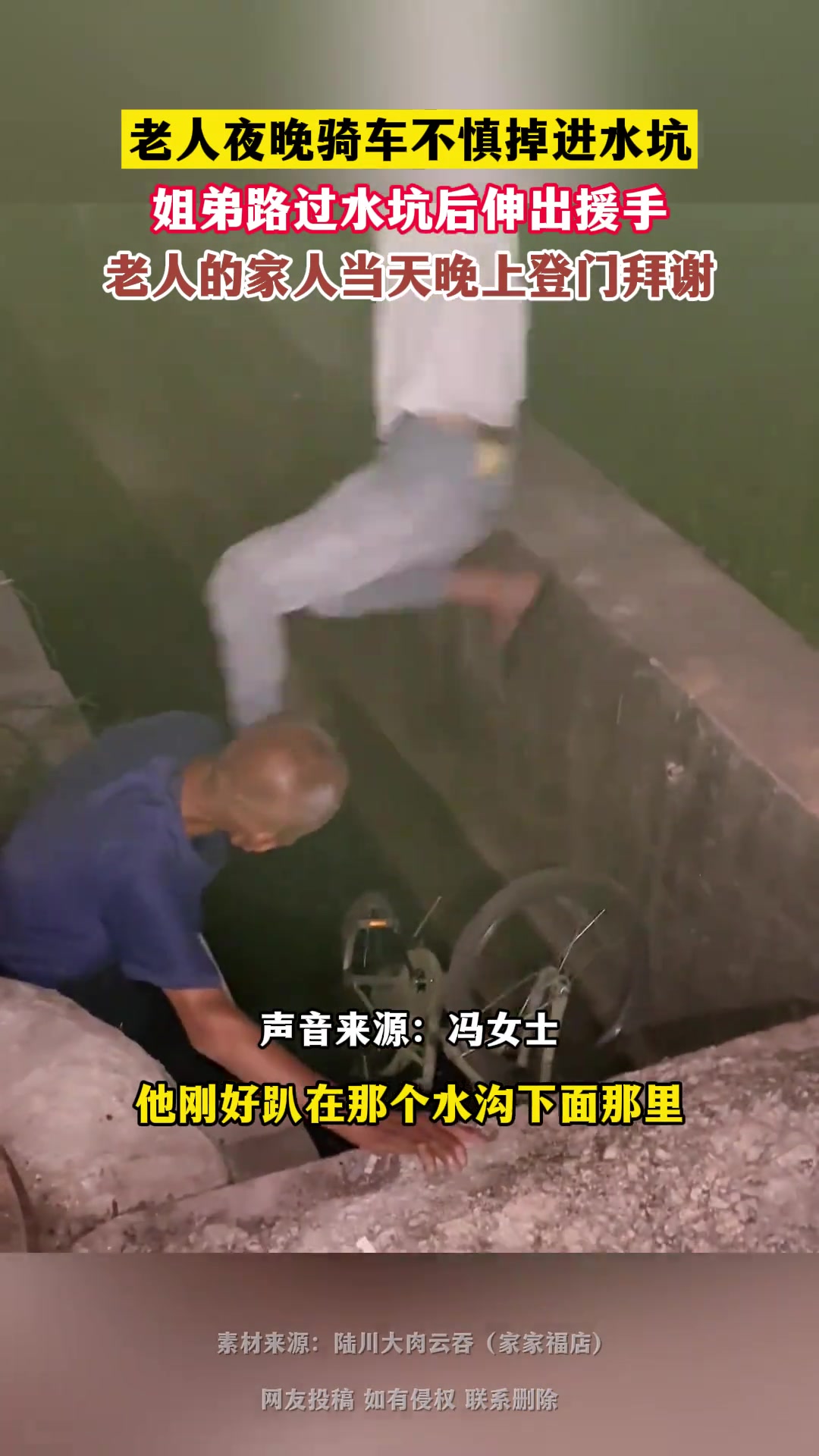 老人夜晚骑车不慎掉进水沟路人发现后伸援手没想到当晚
