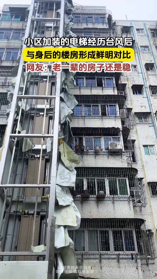 小区加装的电梯经历台风后,与身后的楼房形成鲜明对比!