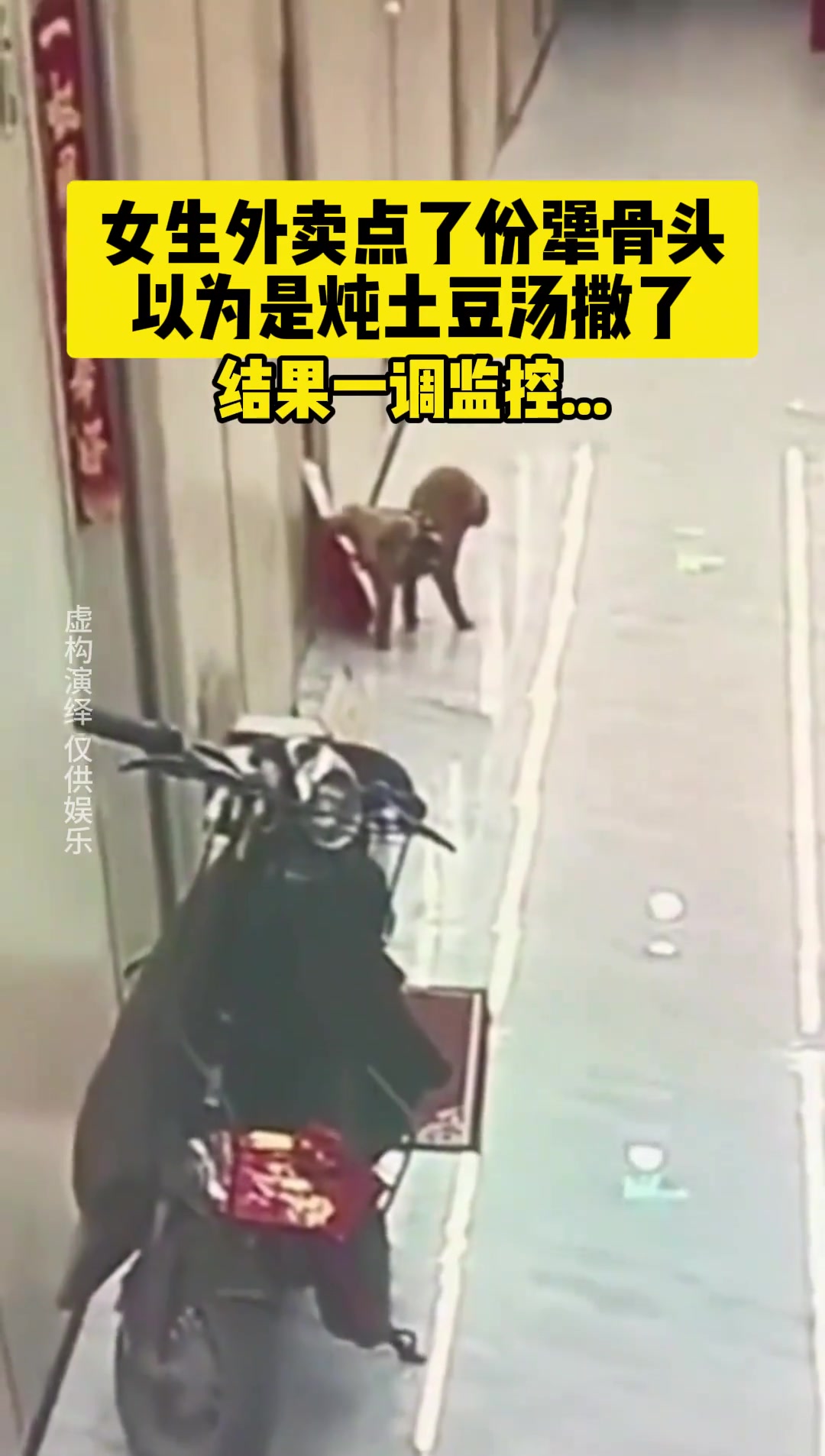 一股骚味!这不看监控还以为是汤洒了呢!