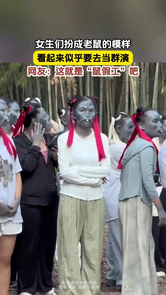 鼠假工女生们扮成老鼠的模样,看起来似乎要去当群演