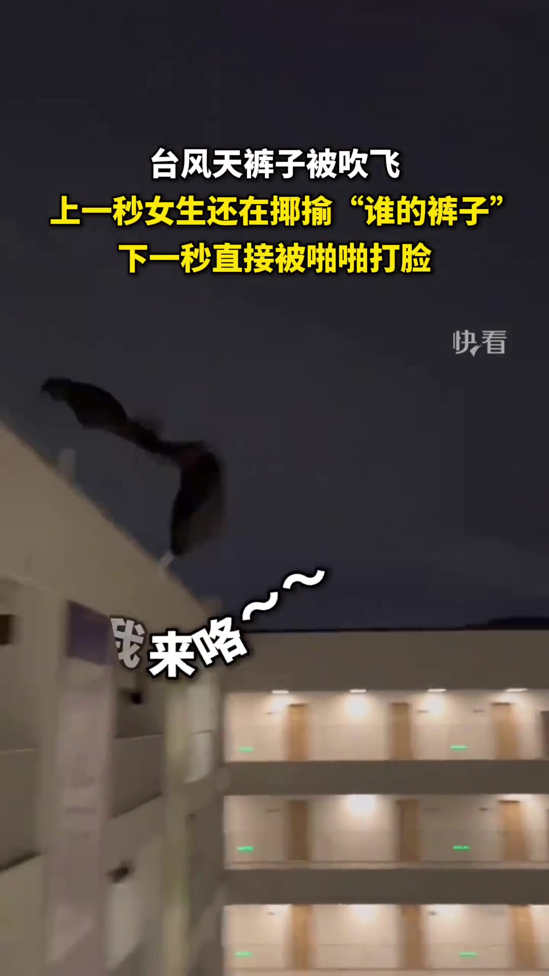 裤子在天上飞下一秒直接打脸女子!