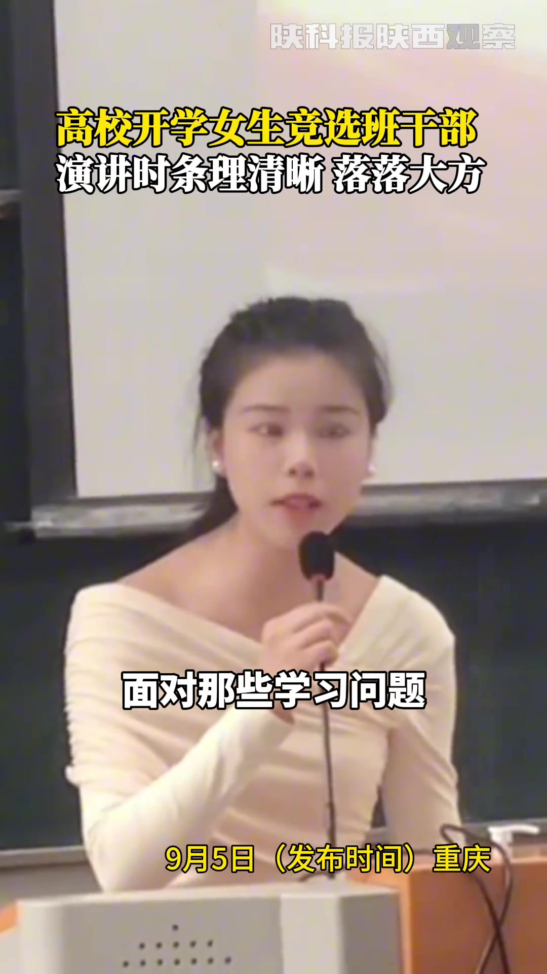 高校开学女生竞选班干部演讲时条理清晰落落大方!