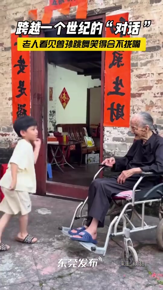 跨越一个世纪的“对话”!老人看见曾孙给自己跳舞笑得合不拢嘴