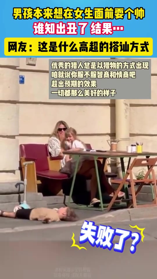 男孩本想在女生面前耍个帅谁知出丑了结果结果出乎意料