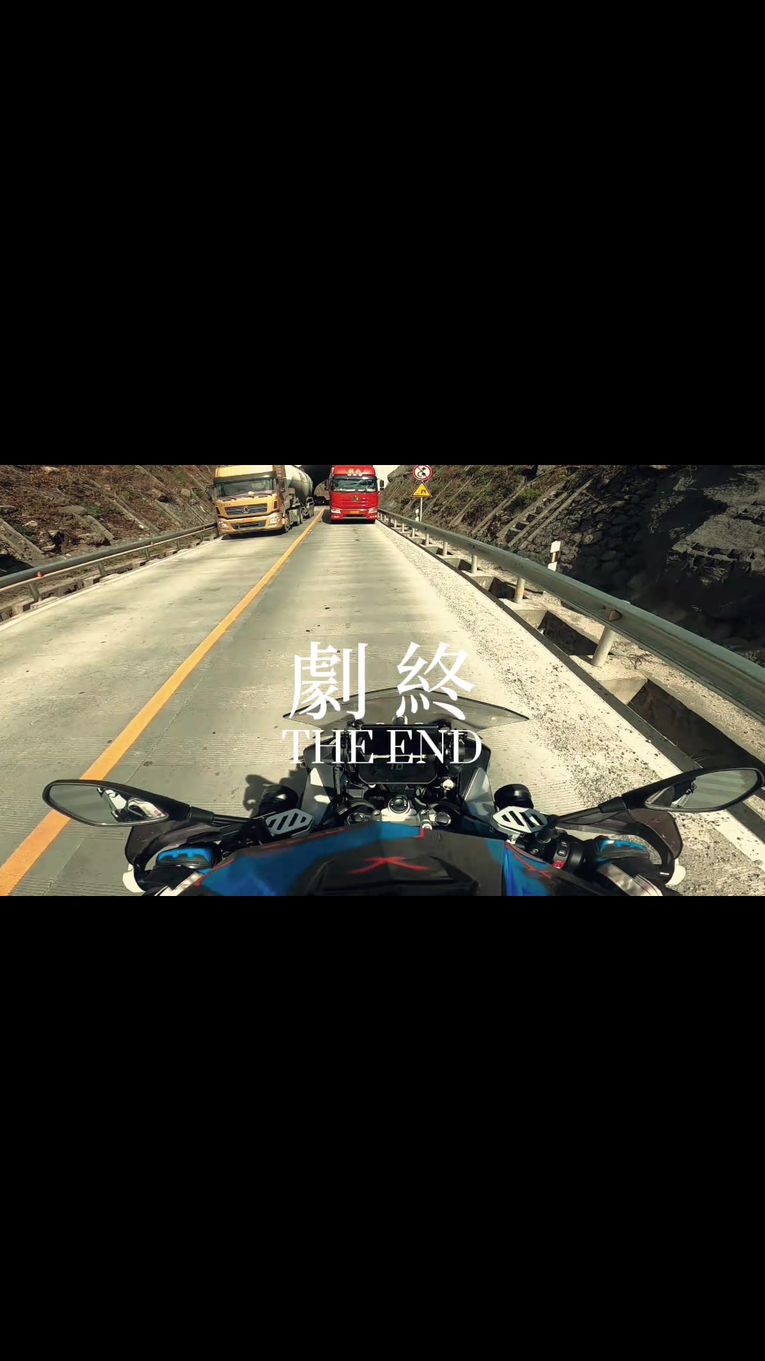 跑318得时时刻刻注意大货车