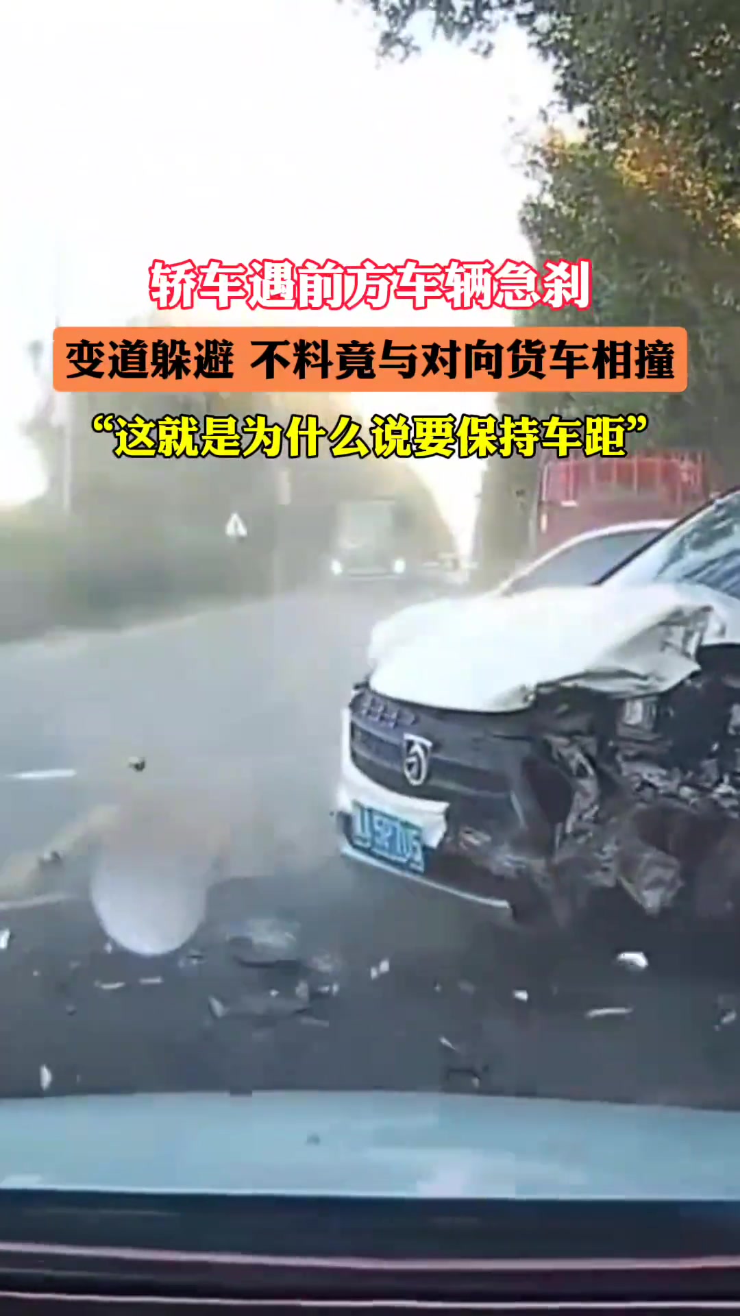 轿车为躲避前车变道,刚好与对向货车相撞!