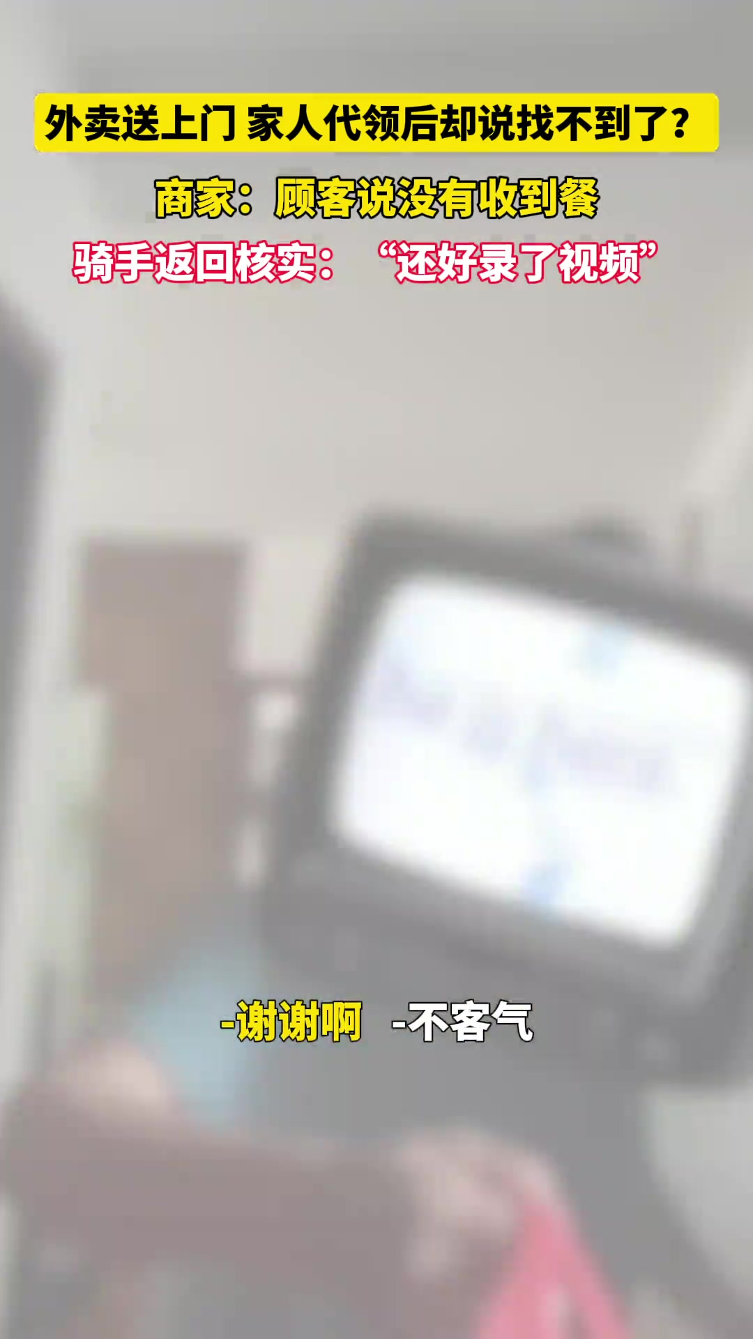 外卖送上门,家人代领后却说找不到了外卖小哥:还好录了视频!
