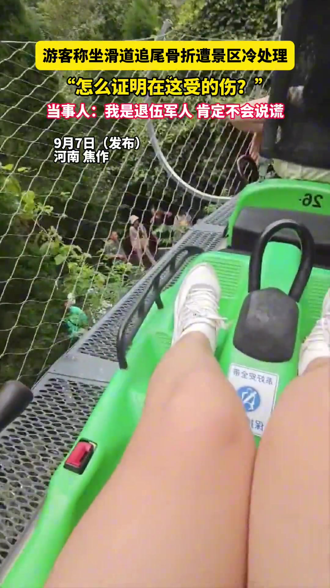 游客称坐滑道追尾骨折遭景区冷处理“怎么证明在这受的伤”