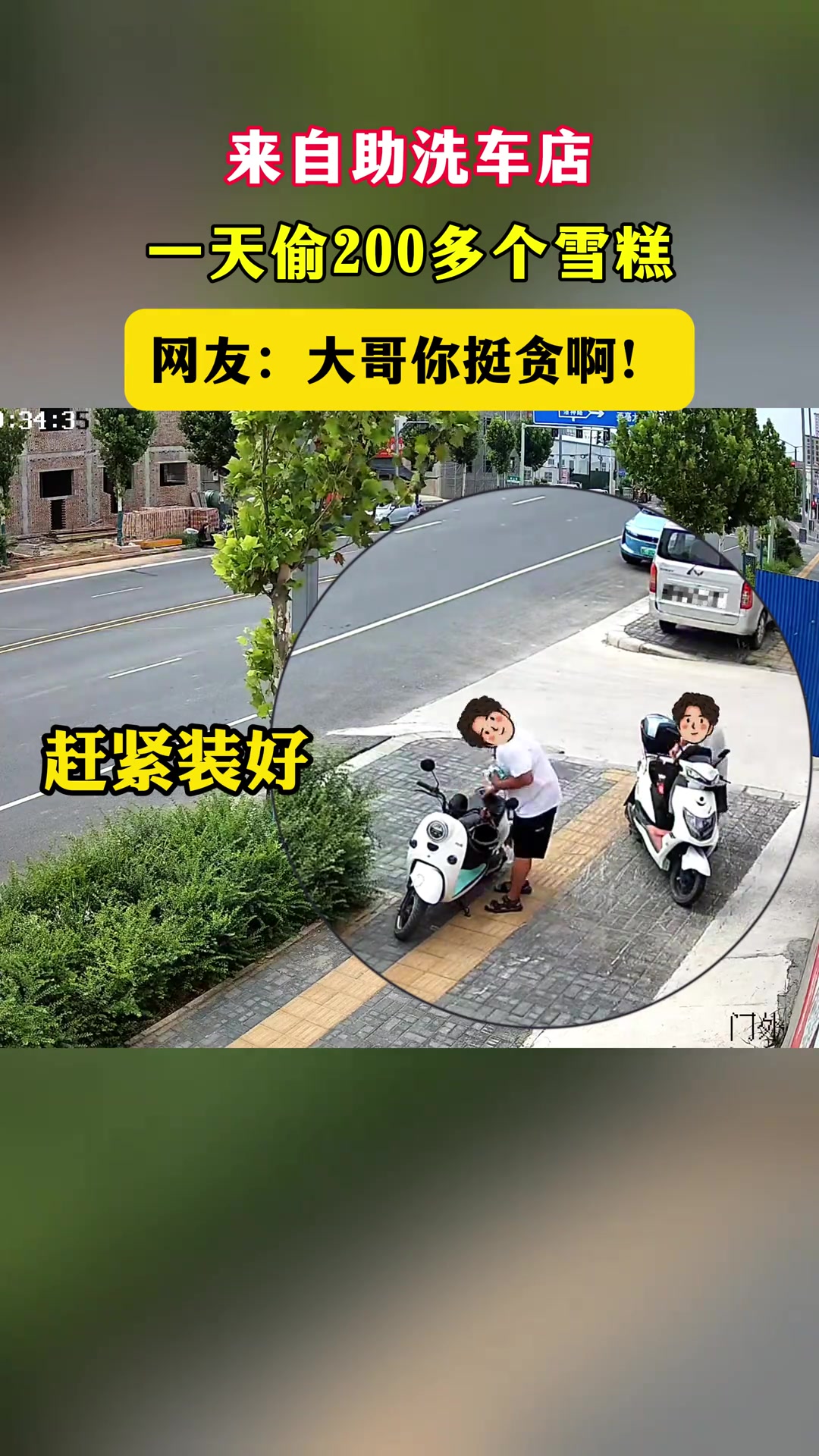 来自助洗车店,一天偷200多个雪糕!网友:大哥你挺贪啊