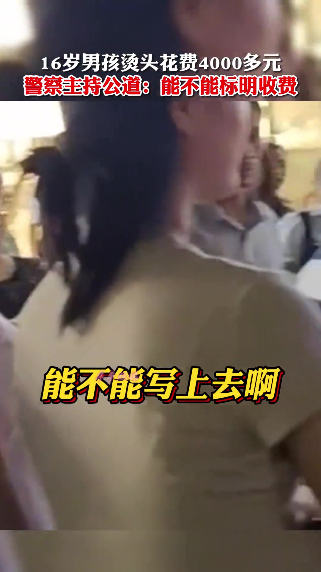 面对理发店不合理收费