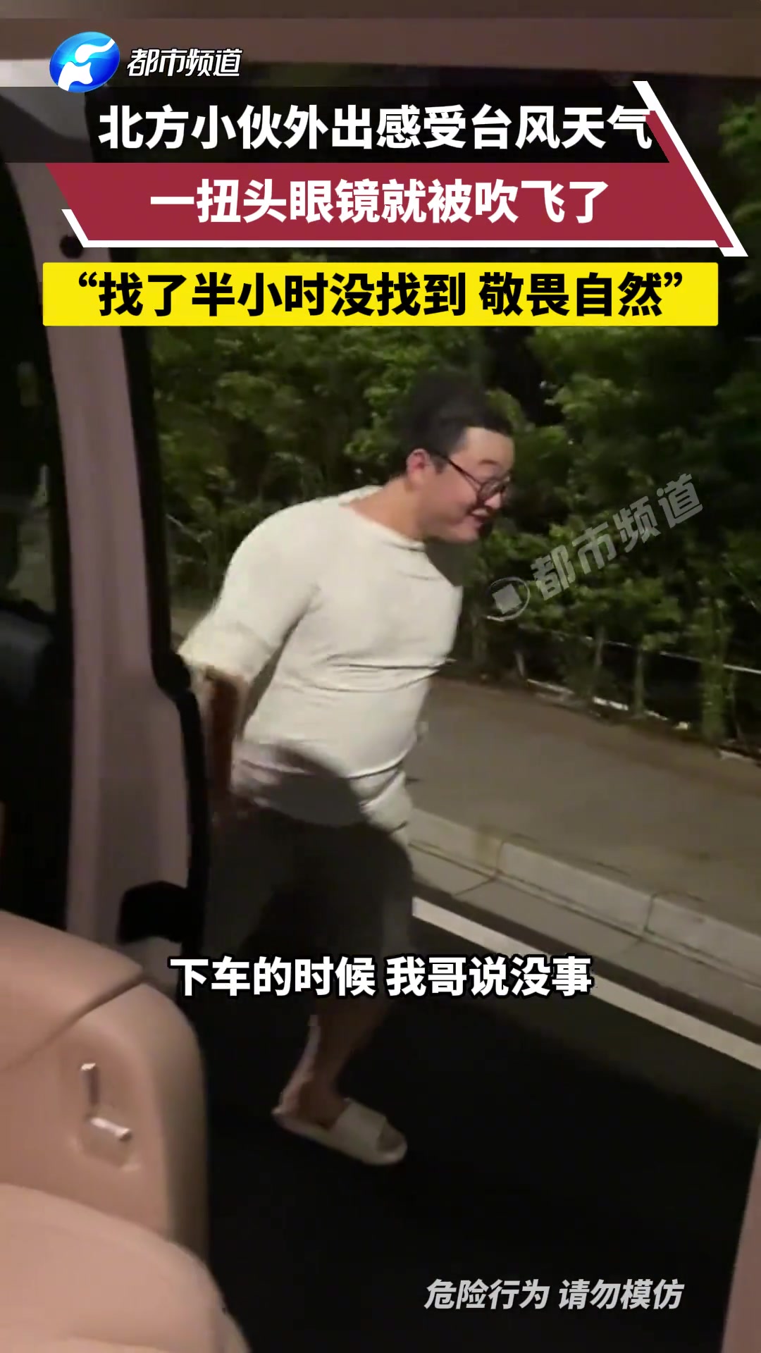 北方小伙外出感受台风天气,一扭头眼镜就被吹飞了,又配了新眼镜