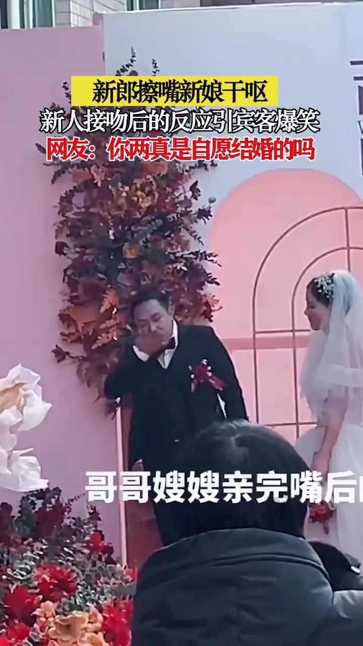 新娘新郎亲吻后擦嘴,这操作你怎么看