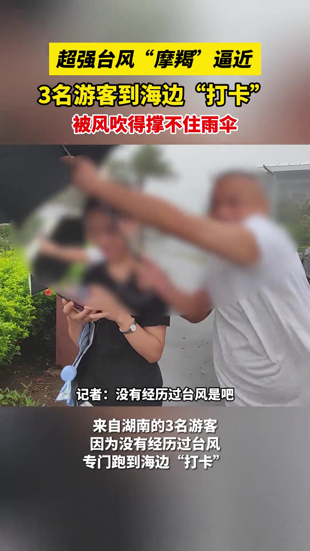 台风“摩羯”逼近3名游客到海边“打卡”被风吹得撑不住雨伞