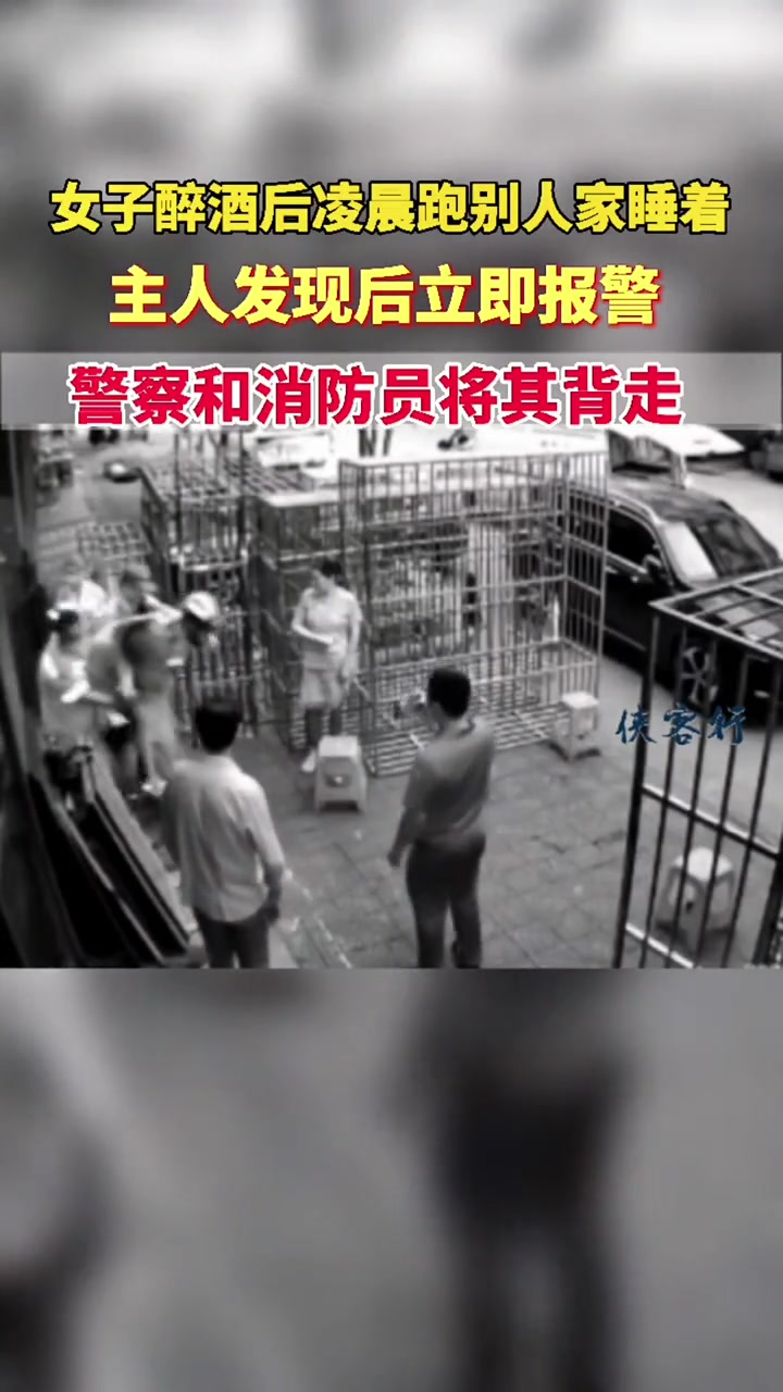 一女子醉酒后凌晨跑别人家睡着主人早上起来发现后报警