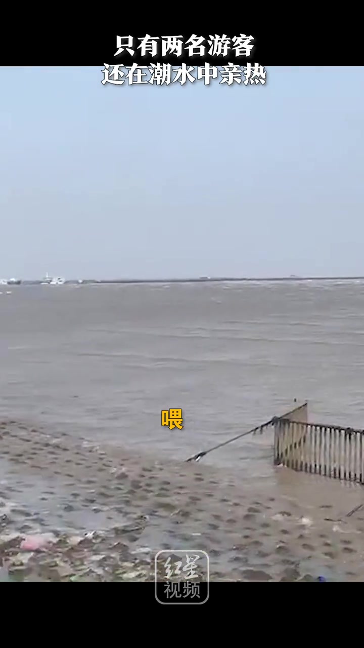 海滩遇涨潮2名游客还在潮水中亲热保安岸边吼破嗓:别亲了