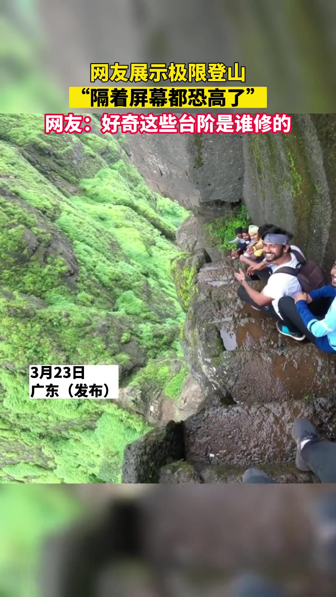 网友展示极限登山“隔着屏幕都恐高了”好奇这些台阶是谁修的