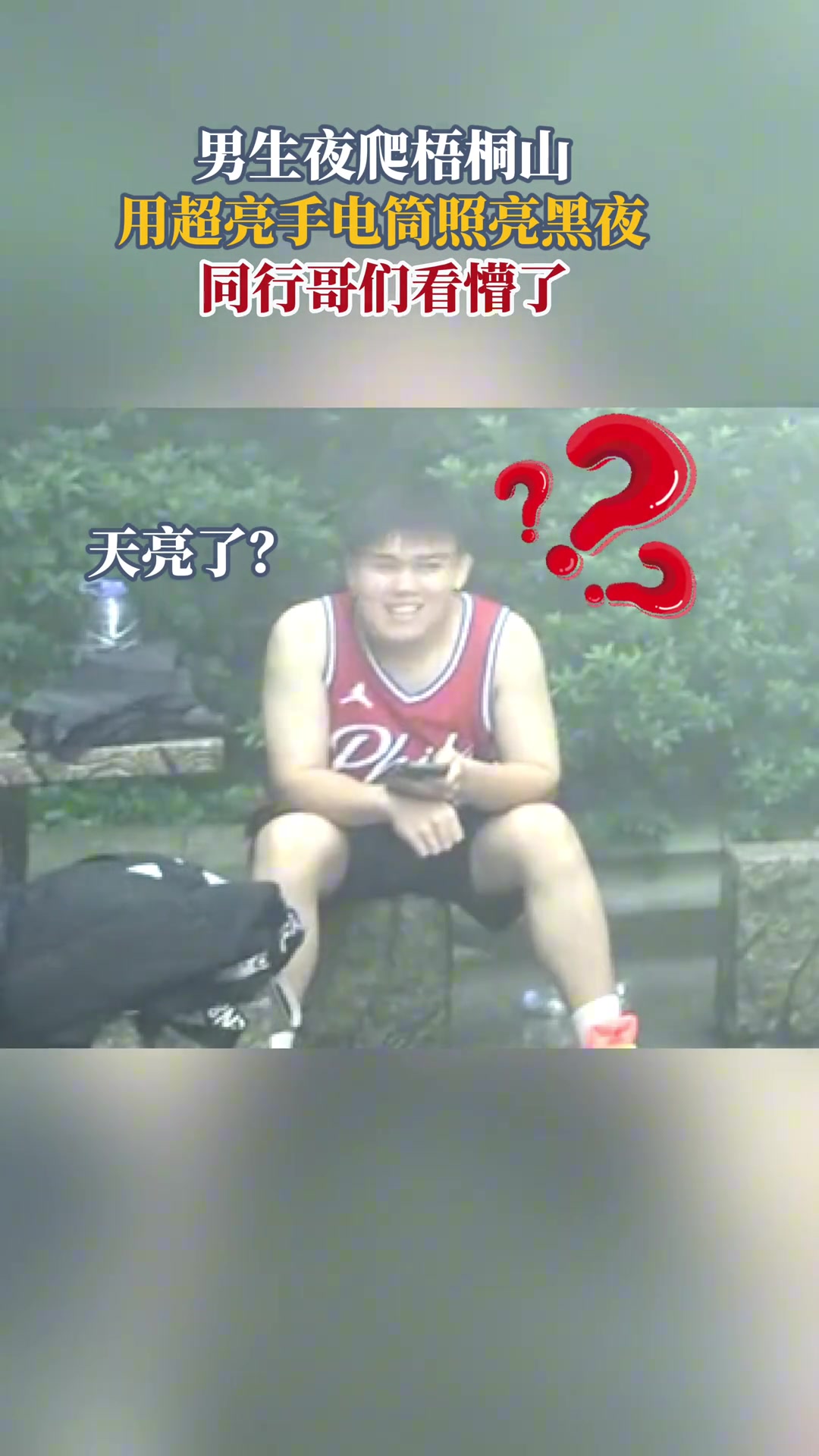 一男生带超亮手电筒夜爬梧桐山上山打开手电筒以后就像天亮了
