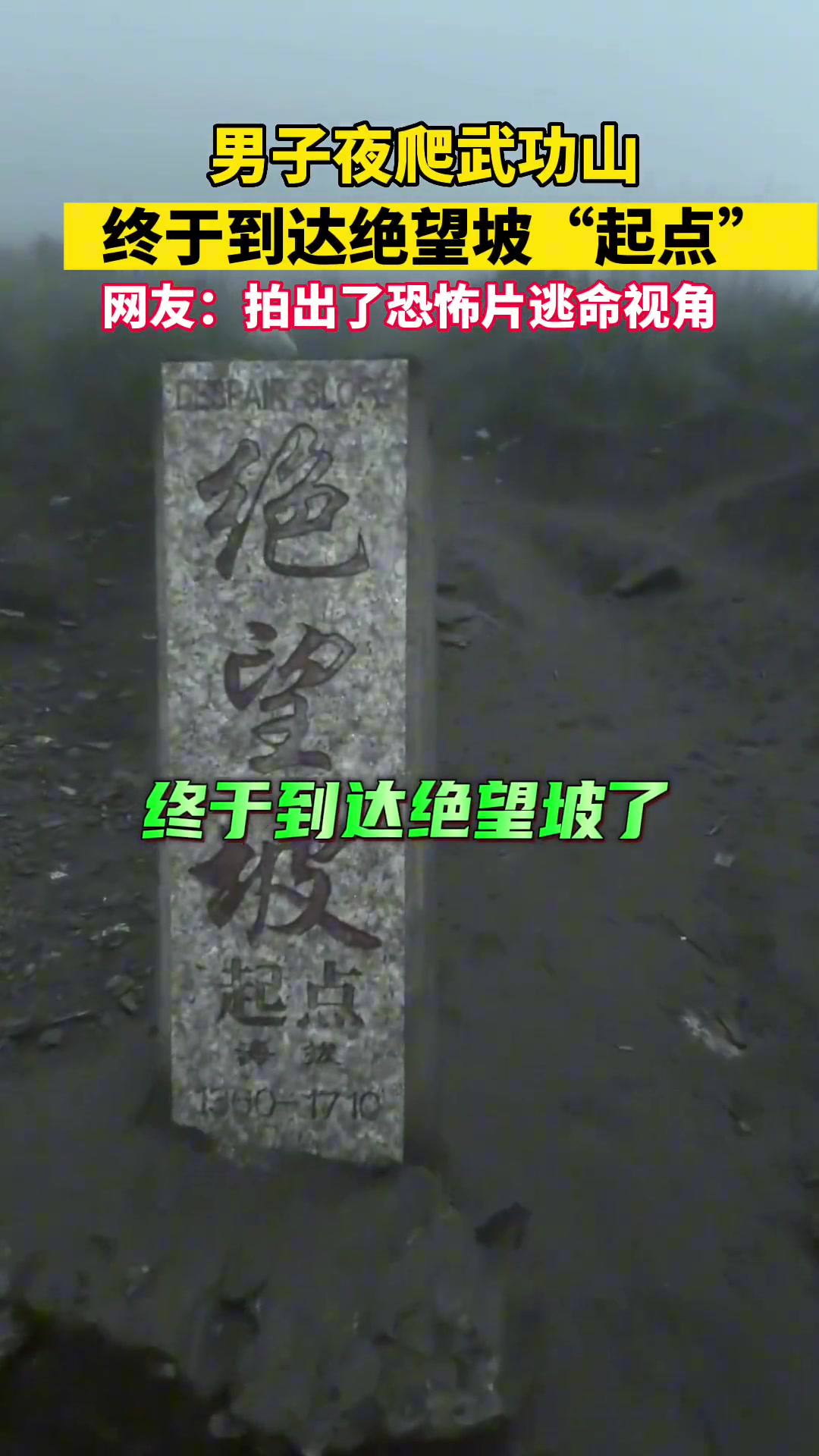 男子夜爬武功山终于到达绝望坡起点真有拍出了恐怖片逃命视角