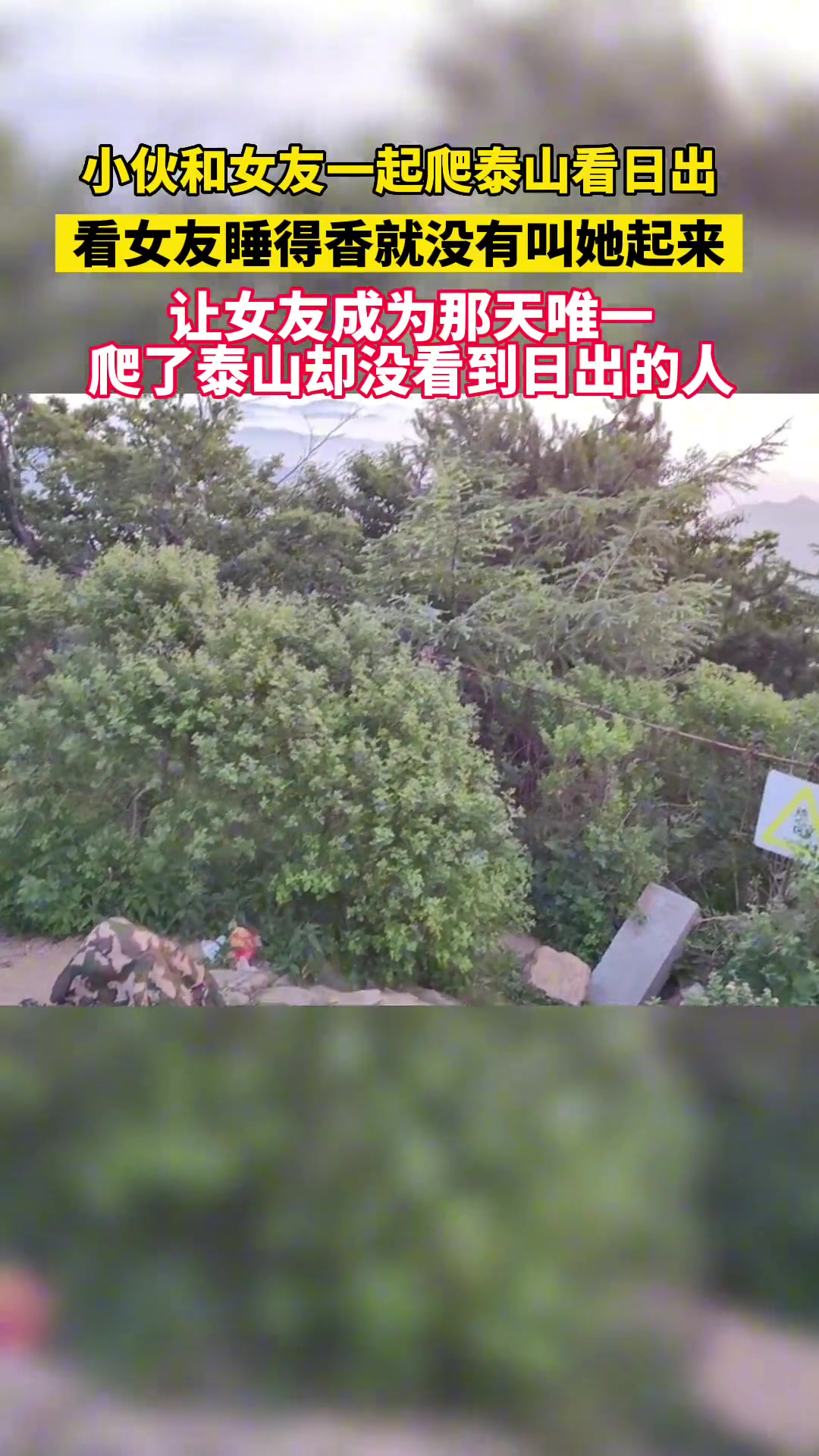 小伙和女友一起爬泰山看日出看女友睡得香就没喊她起来