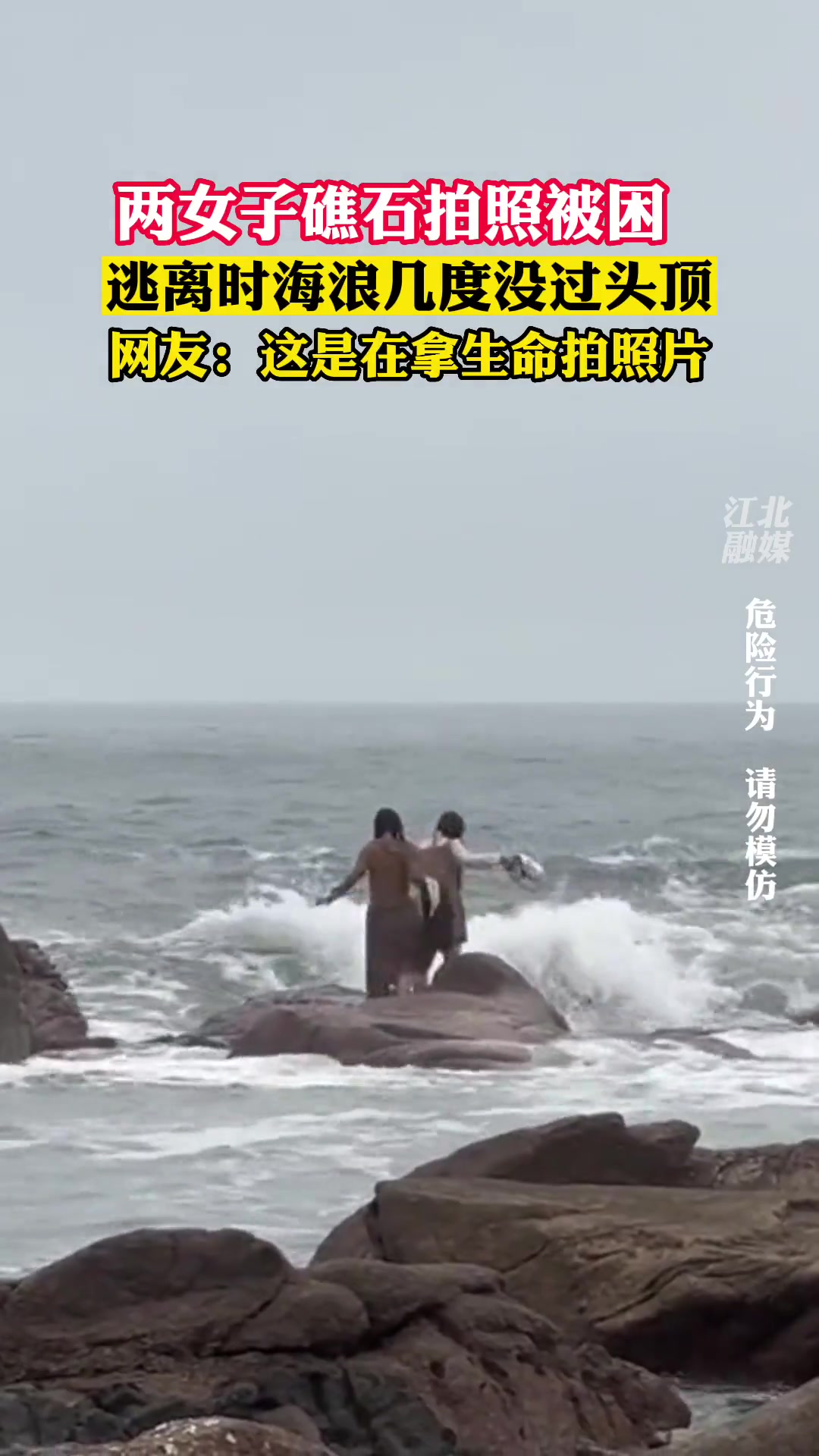 两女子拍照遇涨潮被困逃离时海浪几度没过头顶最后成功上岸