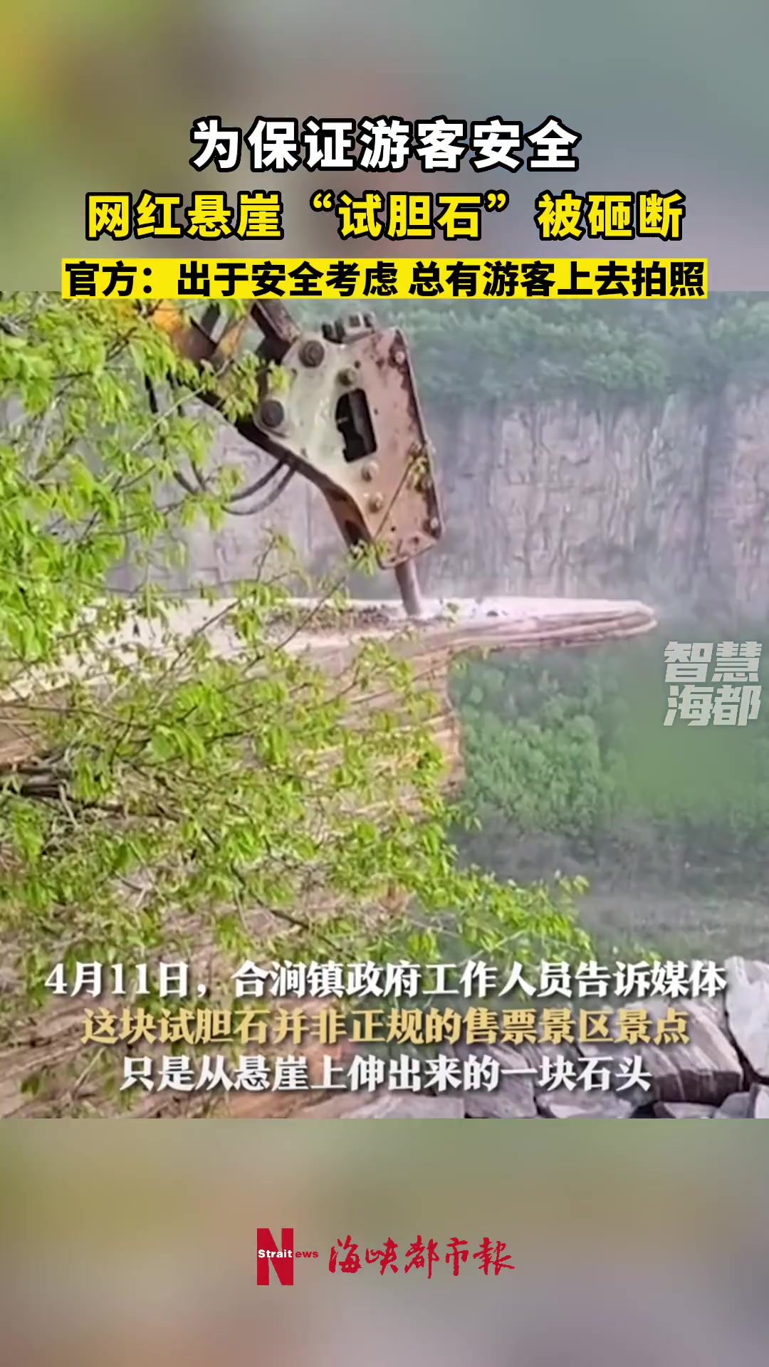 为保证游客安全网红悬崖“试胆石”被砸