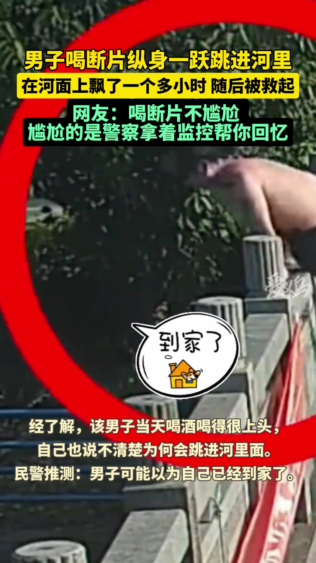 男子喝断片纵身一跃跳入河中在河面上飘了一个多小时后被救起