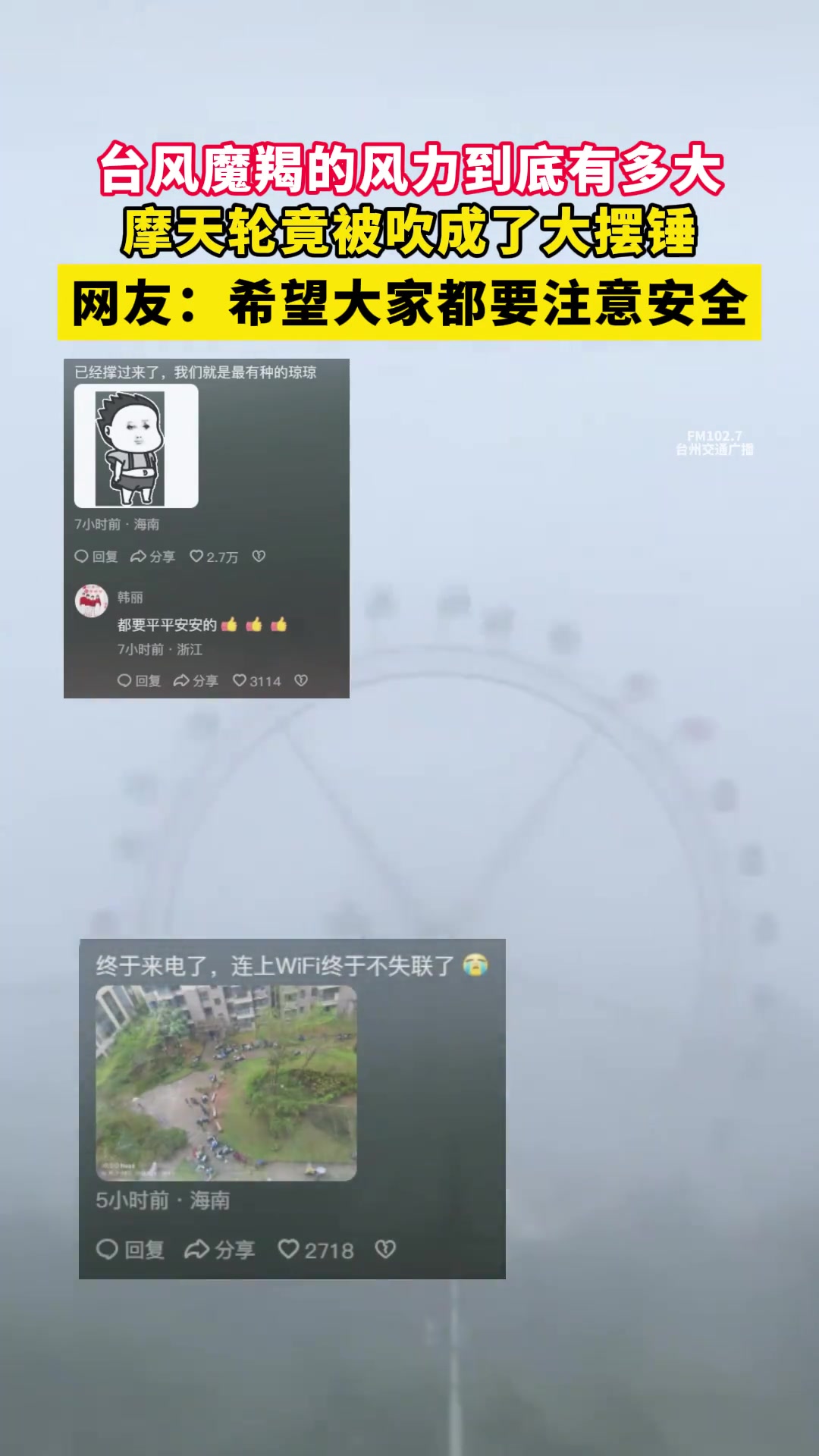 台风的风力到底有多大摩天轮竟被吹成了大摆锤