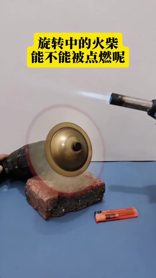 旋转中的火柴,能不能被点燃呢