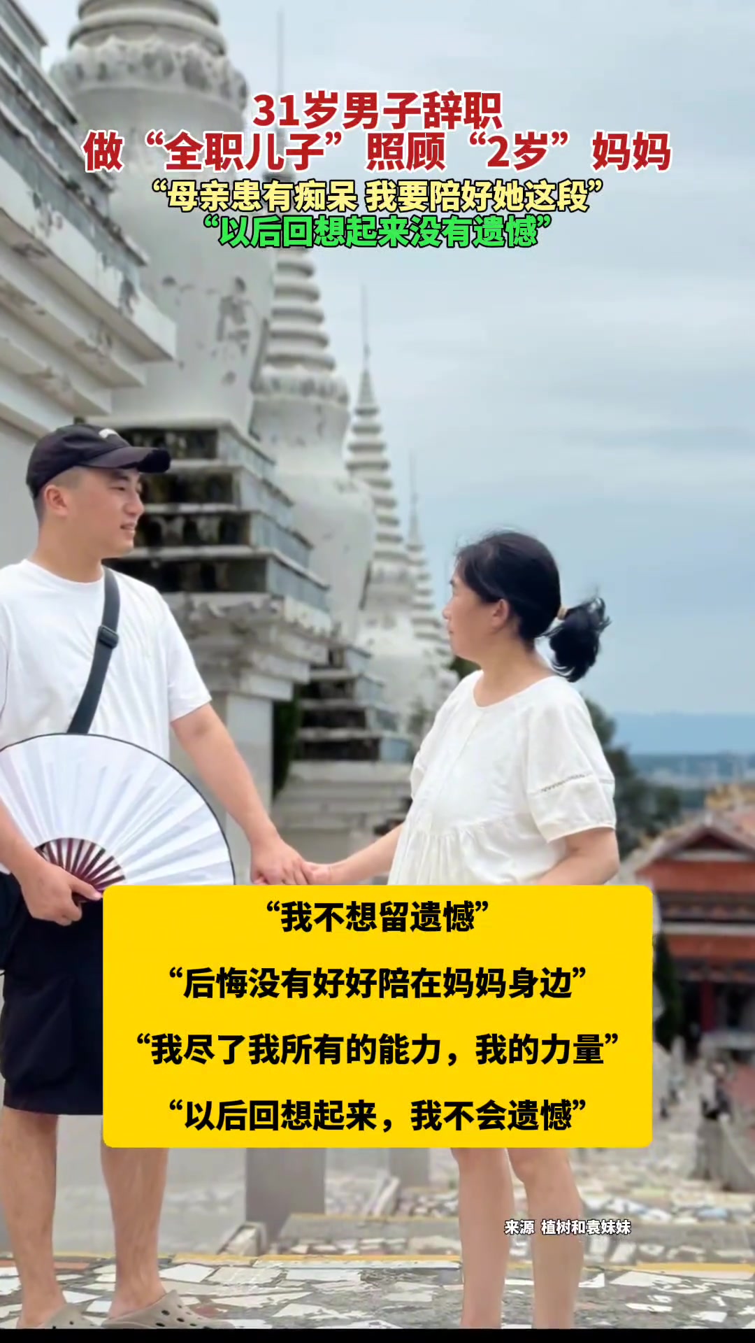 31岁男子辞职,做“全职儿子”照顾“2岁”妈妈