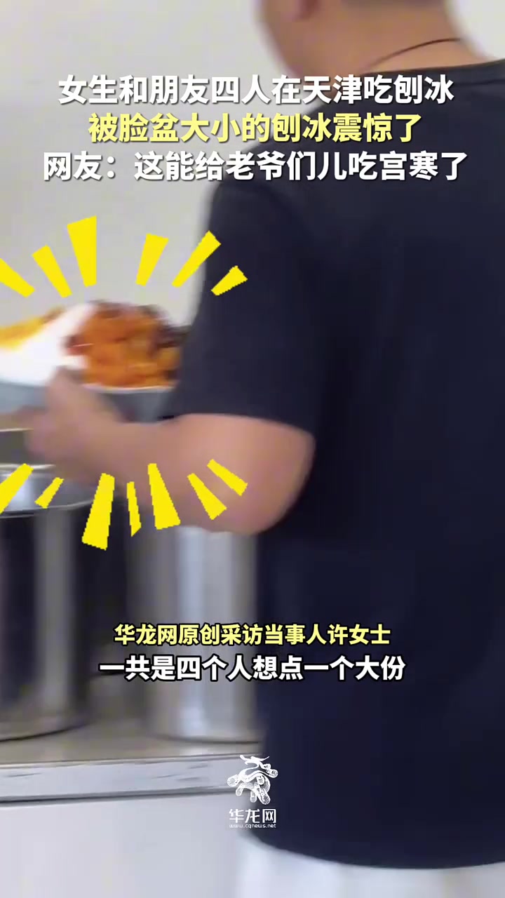 女生和朋友吃刨冰,我还以为这是盖浇饭呢