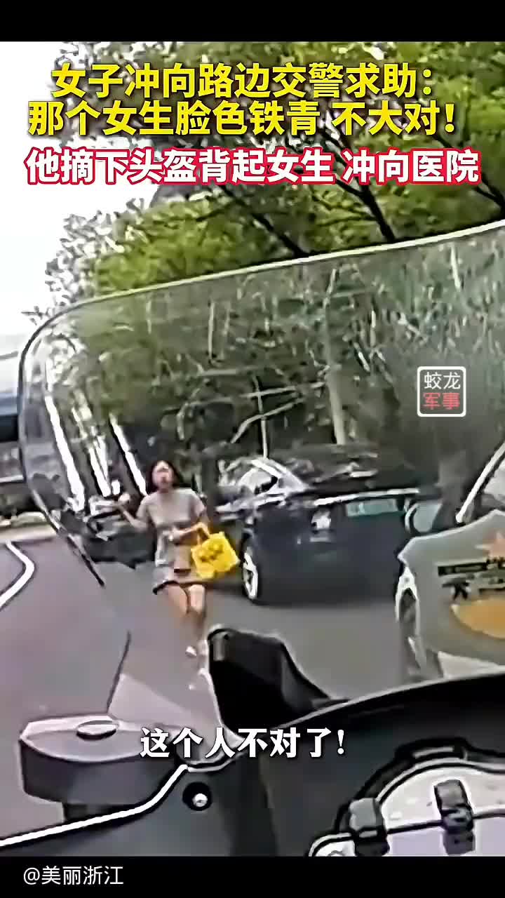 女子冲向路边交警求助,他摘下头盔背着女生冲向医院