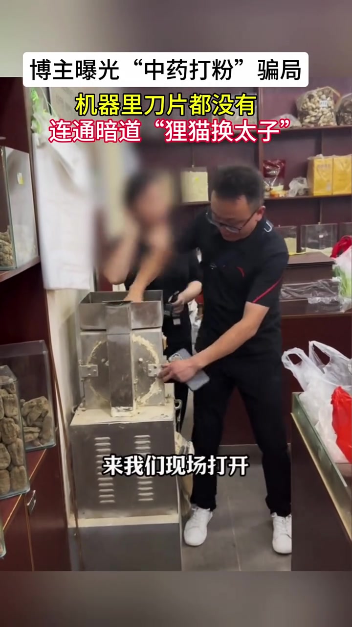 博主曝光“中药打粉”骗局,太可恶了!