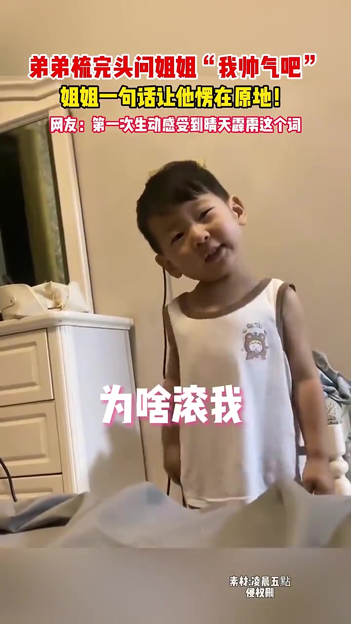 弟弟梳完头问姐姐“我帅气吧”,姐姐一句话让他愣在原地!