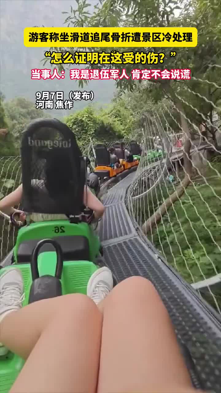 游客称坐滑道追尾骨折,遭景区冷处理:怎么证明在这受的伤