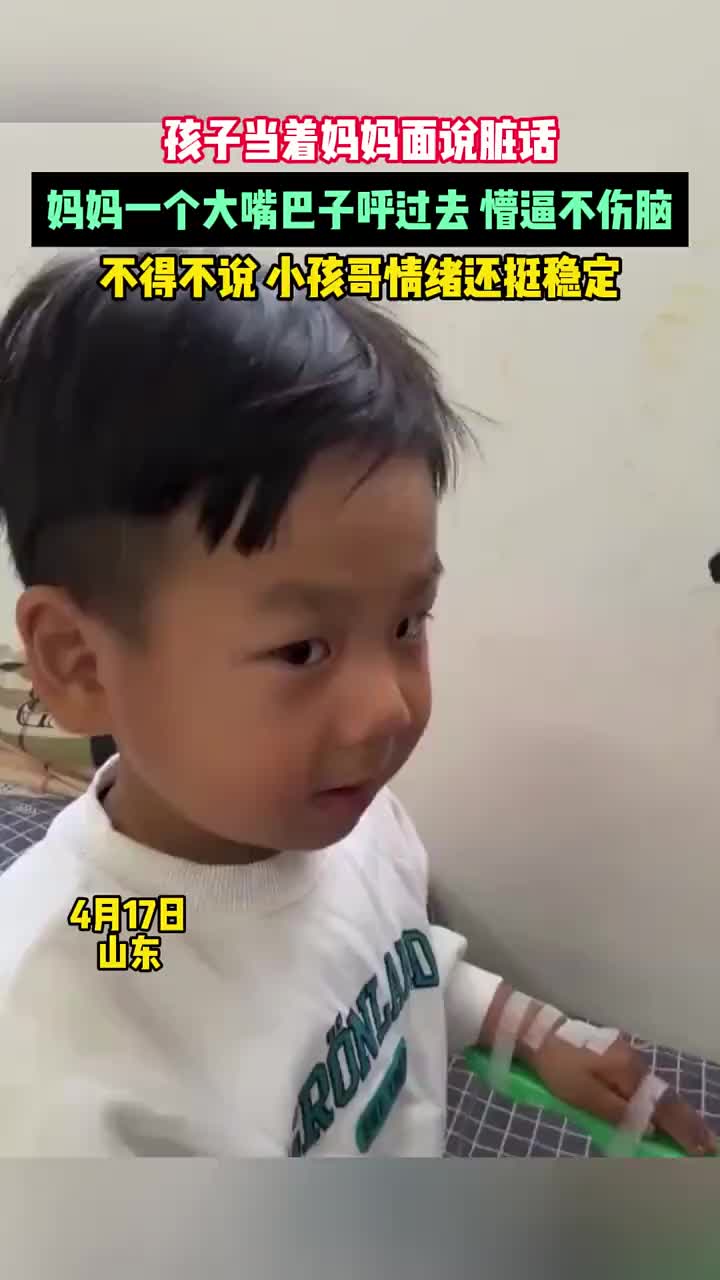 孩子当着妈妈面说脏话,妈妈一个大嘴巴子就过去了!