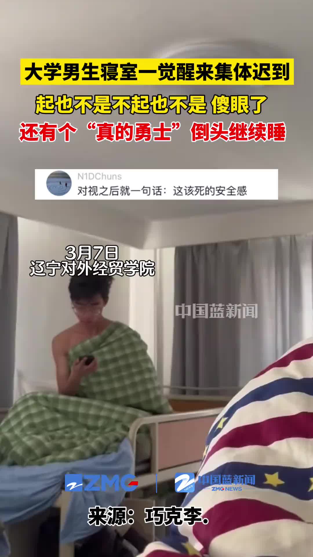 大学男寝室一觉醒来集体睡过头,起也不是不起也不是