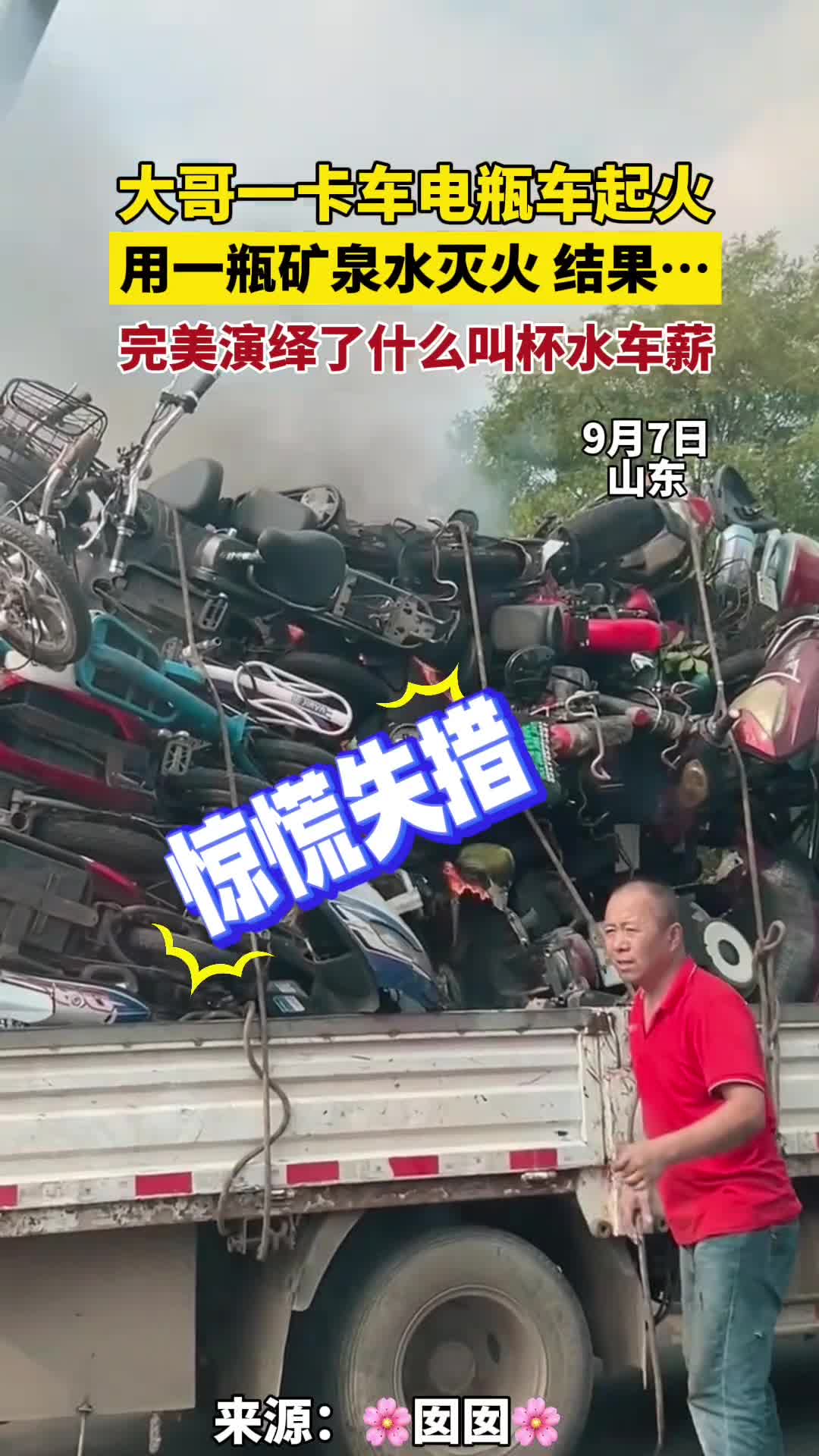 大哥一卡车电瓶车起火,用一瓶矿泉水灭火结果