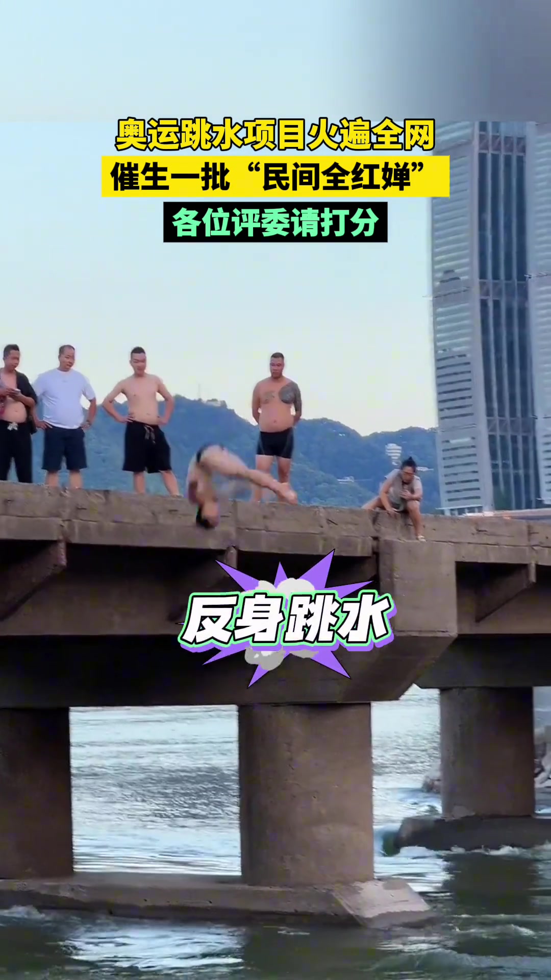 奥运跳水项目火遍全网,催生一批“民间跳水王”!