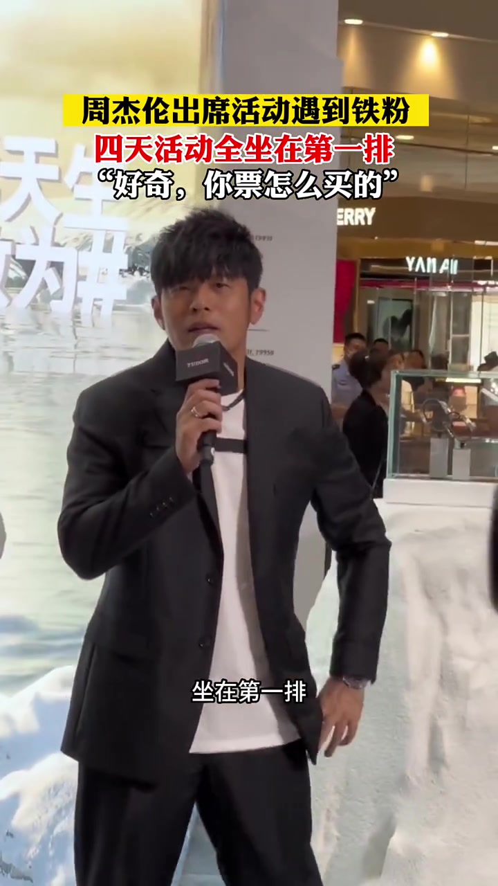 周杰伦遇到了总是坐在第一排的粉丝:你票怎么买的