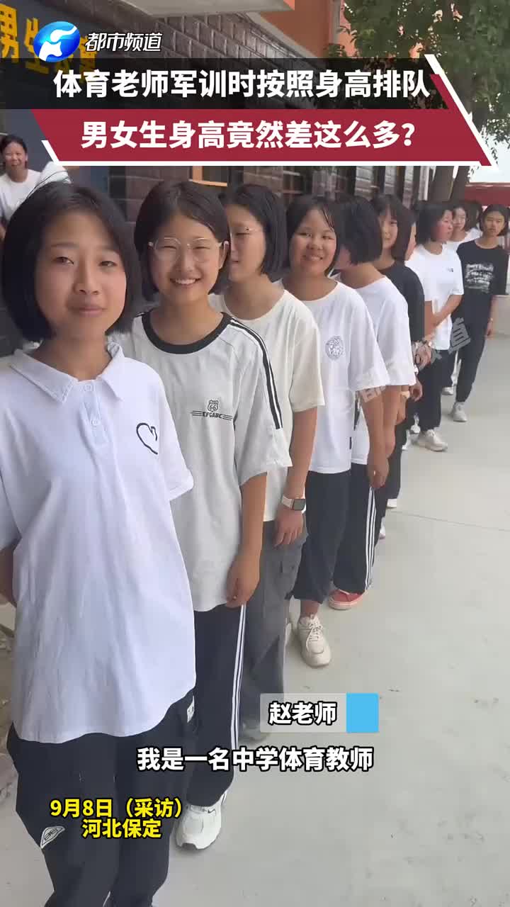 军训时按照身高排队,男女生身高竟然差这么多?