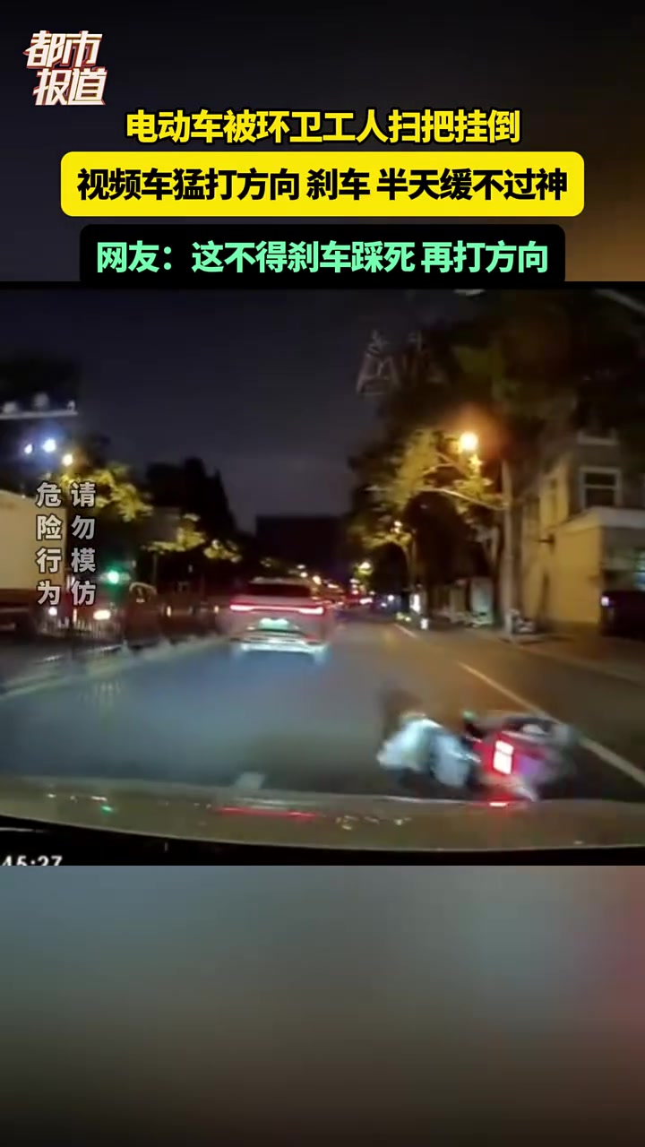 电动车被环卫工人扫把挂倒,视频车猛打方向、刹车