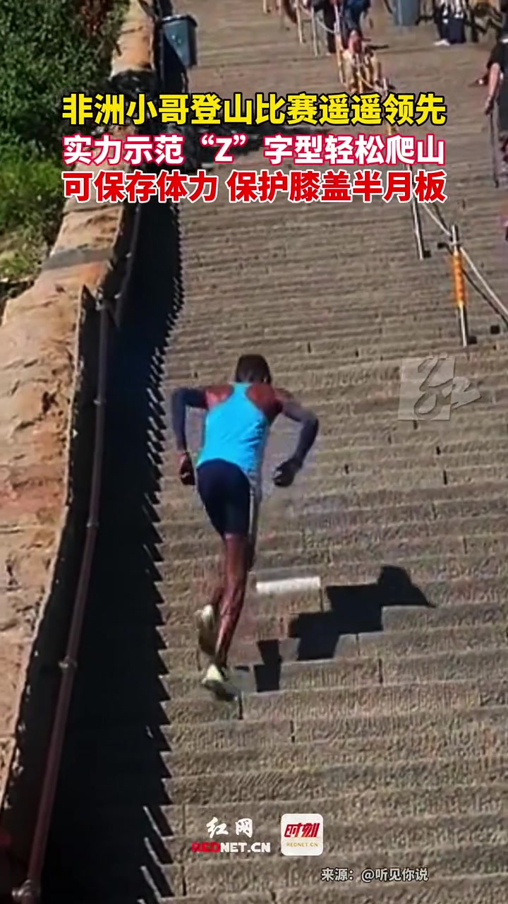非洲小哥登山比赛遥遥领先,实力示范“Z”字型轻松登山!