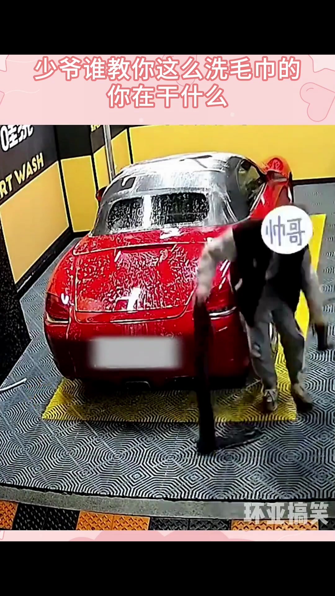 保时捷车主自助洗车,少爷谁教你这么洗毛巾的,你在干什么!