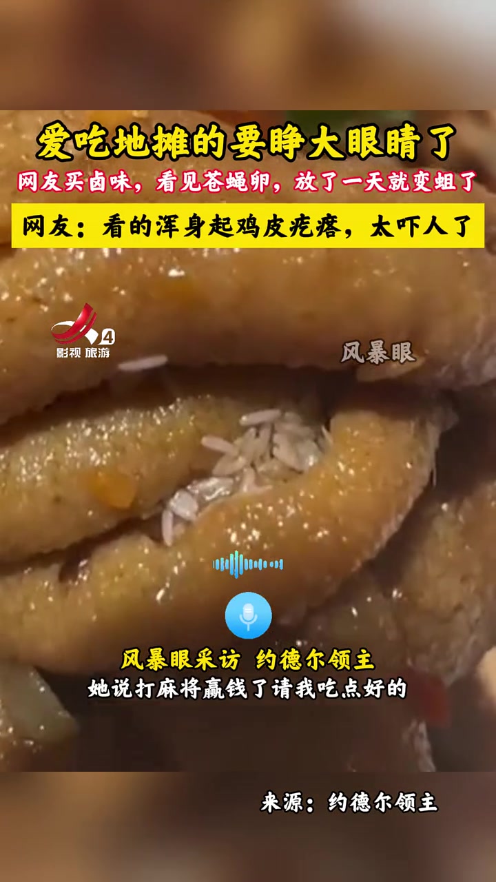 都是蛆卵爱吃地摊的网友们要睁大眼睛了!