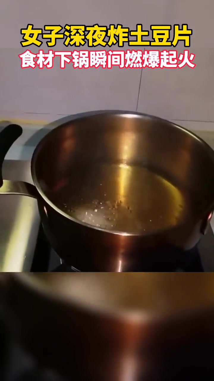 女子深夜饿了下厨炸土豆片结果食材水分太多下锅瞬间油锅爆燃