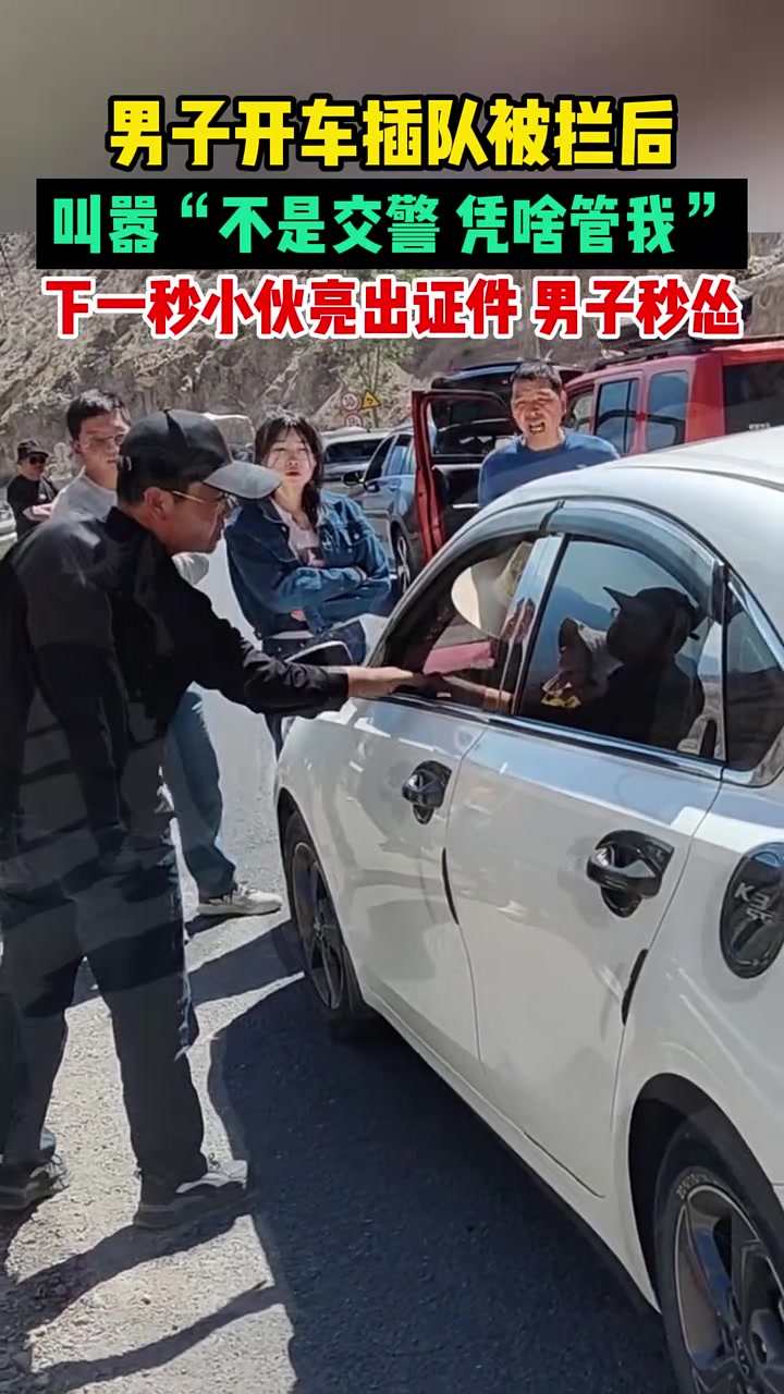 男子开车插队叫嚣“不是交警凭啥管我”,下一秒秒怂