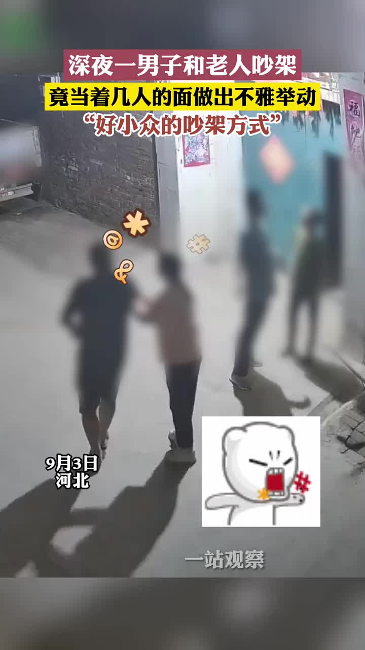 好小众的吵架方式!男子和老人吵架竟当面
