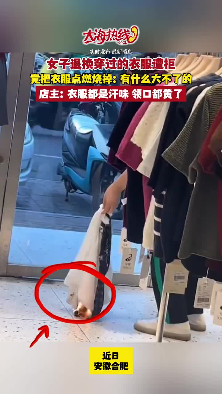 女子退换穿过的衣服遭拒!竟把衣服点燃烧掉