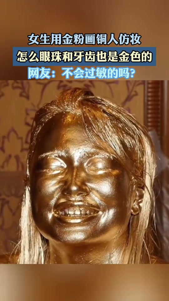 有点恐怖了!怎么眼珠和牙齿也是金色的女生用金粉画铜人仿妆